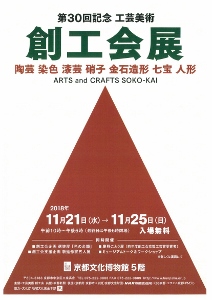 ◆終了◆　第30回記念　工芸美術創工会展